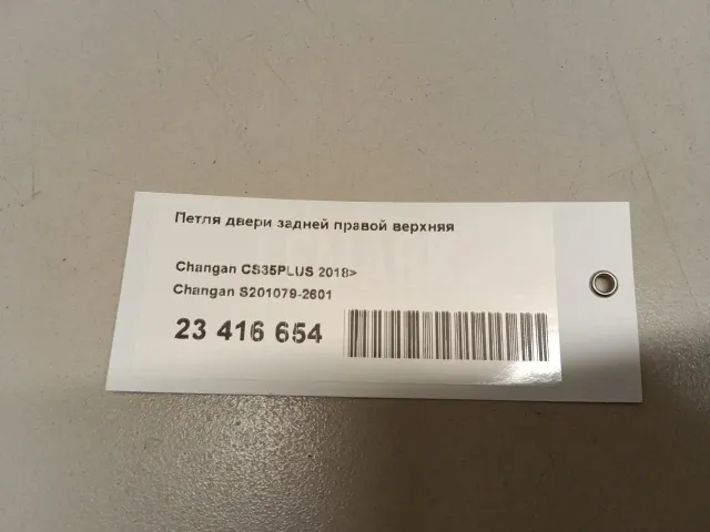 Петля двери задней правой верхняя для  Ford Puma 1997-2002