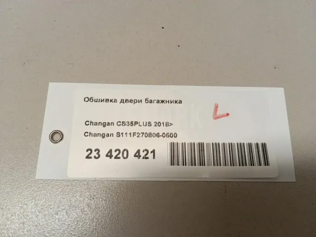Обшивка двери багажника для  Audi Q3 (8U) 2012-2018
