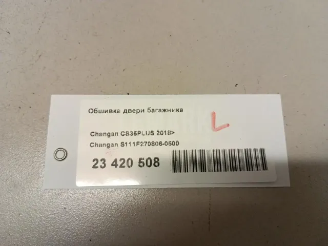 Обшивка двери багажника для  Citroen C4 II 2011-2022