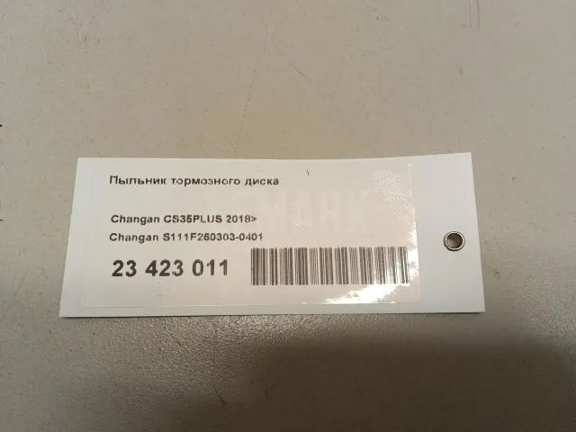 Пыльник тормозного диска