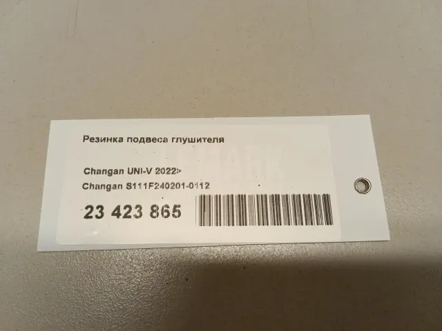 Резинка подвеса глушителя для  Citroen C4 II 2011-2022
