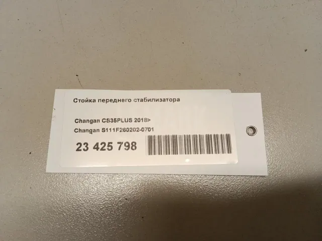 Стойка переднего стабилизатора