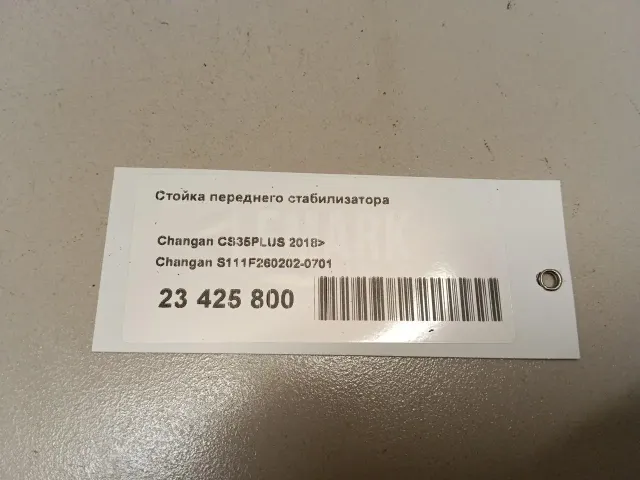 Стойка переднего стабилизатора для  Audi Q3 (8U) 2012-2018