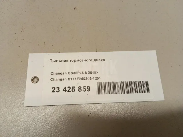 Пыльник тормозного диска для  Audi A3 (8L1) 1996-2003