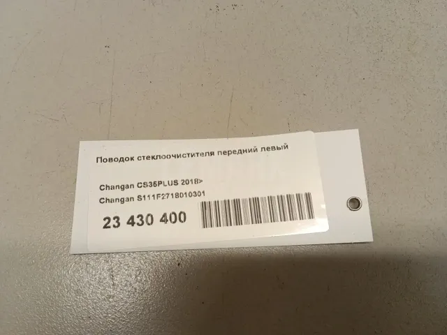 Поводок стеклоочистителя передний левый
