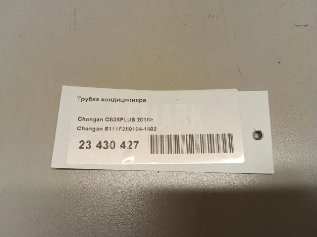 Трубка кондиционера для  Citroen C-Crosser 2008-2013