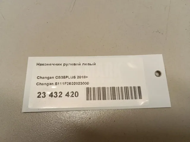 Наконечник рулевой левый