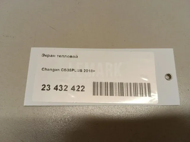 Экран тепловой для  Audi Q3 (8U) 2012-2018