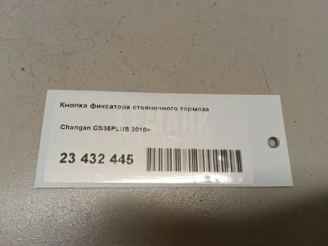 Кнопка фиксатора стояночного тормоза для  BMW X3 E83 2004-2010