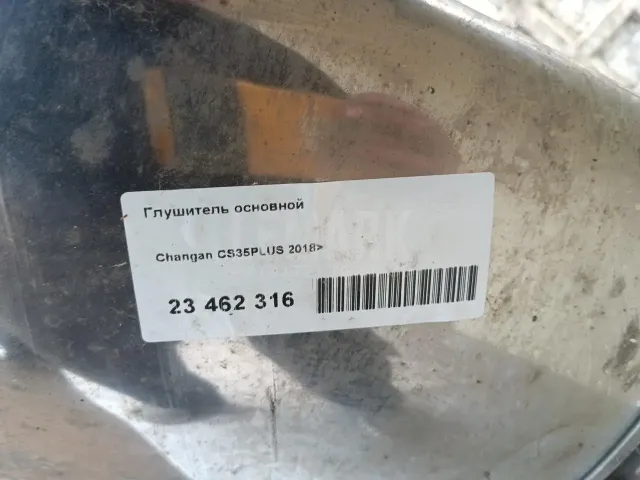 Глушитель основной