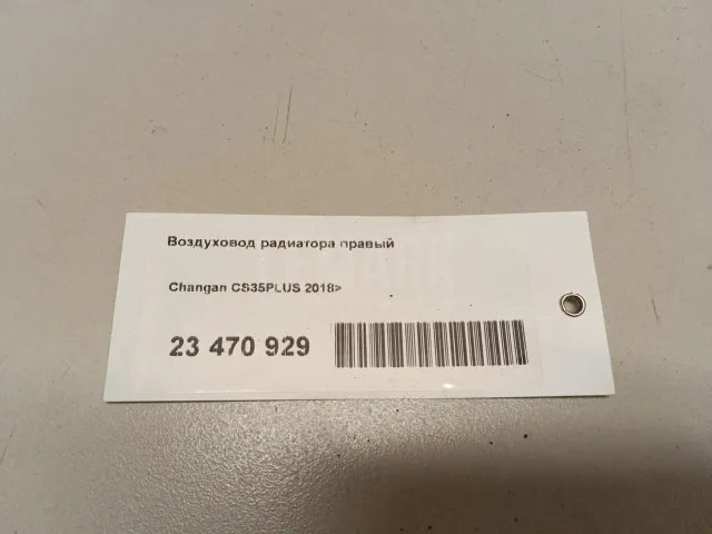Воздуховод радиатора правый