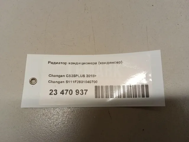 Радиатор кондиционера (конденсер) для  Audi A3 [8V] 2013-2020