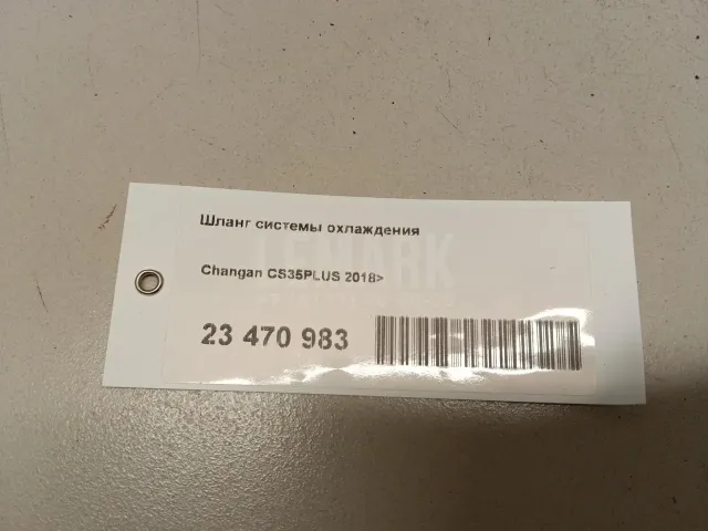 Шланг системы охлаждения