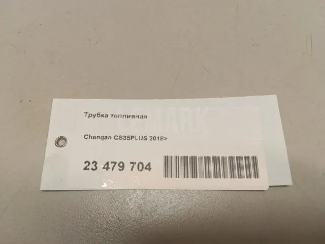 Трубка топливная
