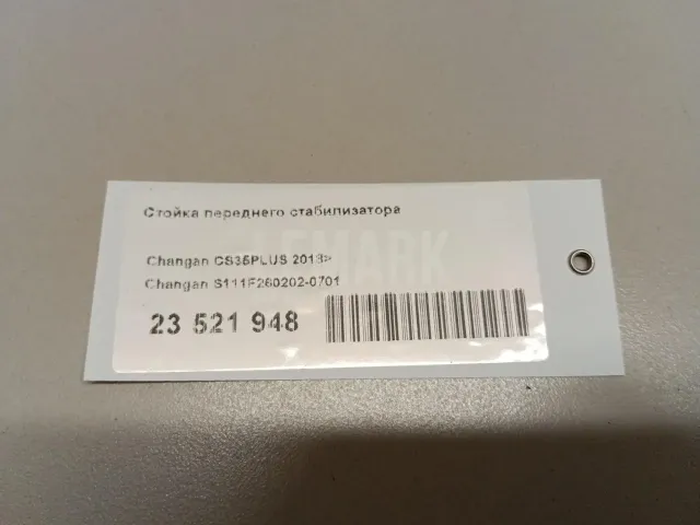 Стойка переднего стабилизатора