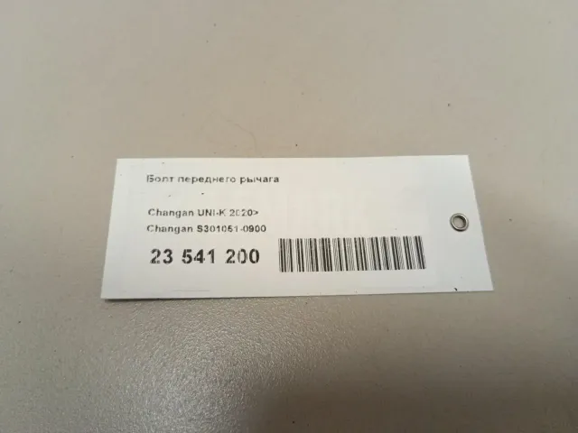 Болт переднего рычага