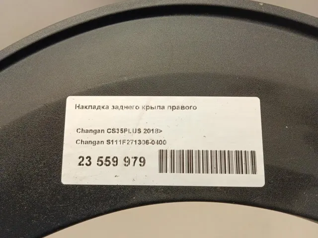 Накладка заднего крыла правого для  Changan CS55PLUS 2019
