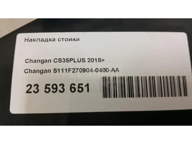 Накладка стойки для  Ford Escape EUR 2007-2009