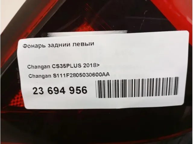 Фонарь задний левый