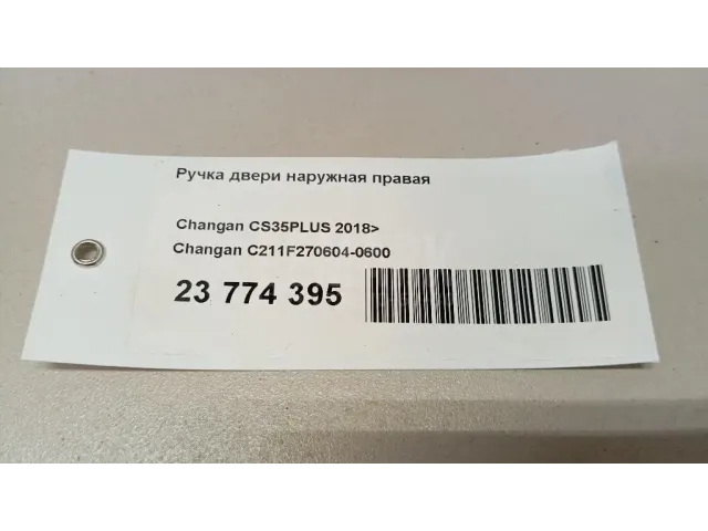 Ручка двери наружная правая