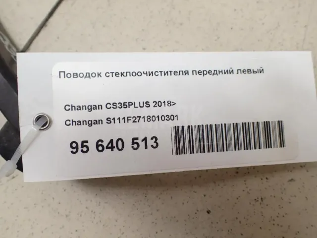 Поводок стеклоочистителя передний левый