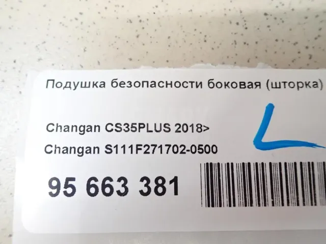 Подушка безопасности боковая (шторка)