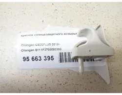 Крючок солнцезащитного козырька