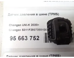 Датчик давления в шине (TPMS)