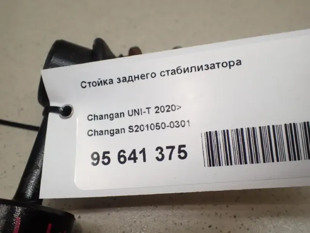 Стойка заднего стабилизатора для  DAF XF 106 2014