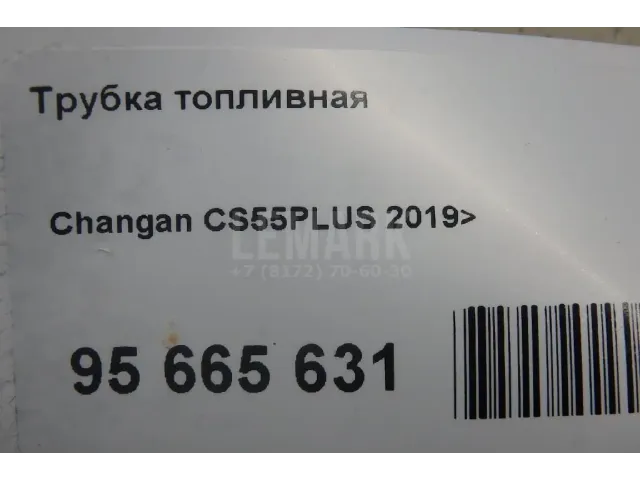 Трубка топливная