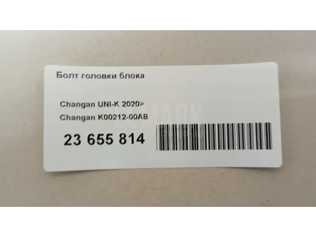 Болт головки блока