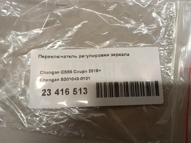 Переключатель регулировки зеркала для  DAF 2500 1962-1986