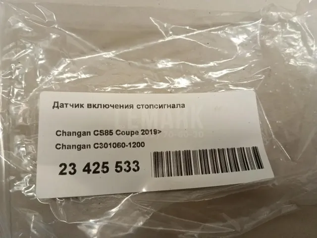 Датчик включения стопсигнала для  Audi A3 (8L1) 1996-2003