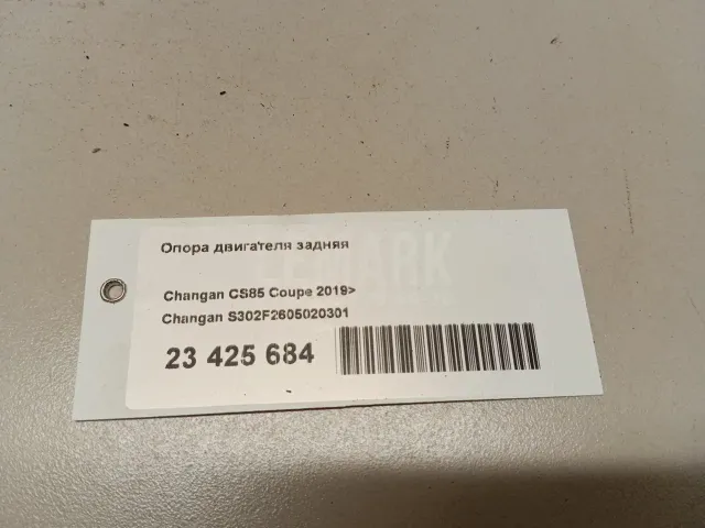 Опора двигателя задняя для  Chery Tiggo (T11) 2005-2016
