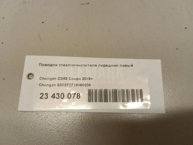 Поводок стеклоочистителя передний левый
