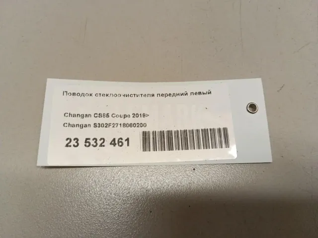 Поводок стеклоочистителя передний левый для  Changan