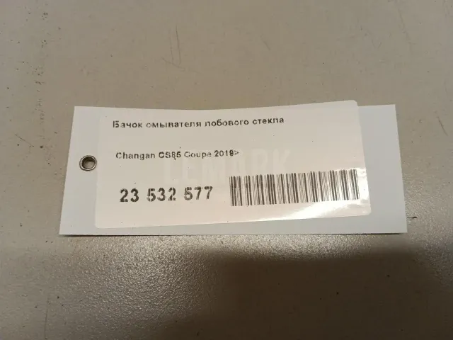 Бачок омывателя лобового стекла для  FAW J7 2017