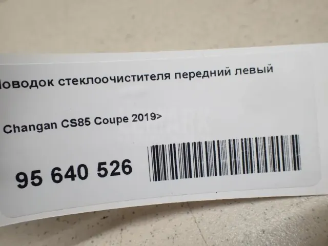 Поводок стеклоочистителя передний левый для  Fiat Albea 2002-2012