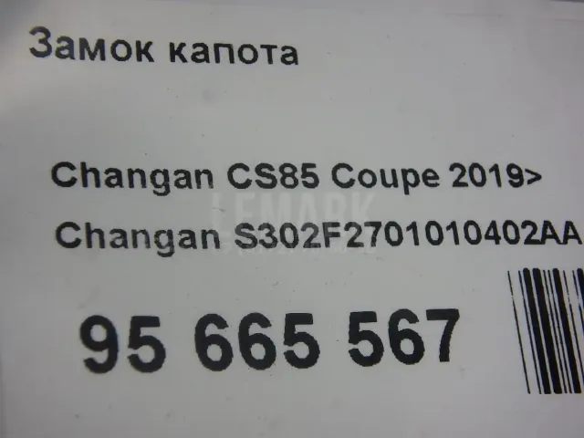 Замок капота