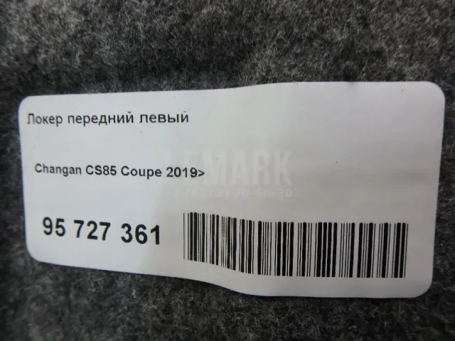Локер передний левый для  Geely CK/Otaka 2006-2016