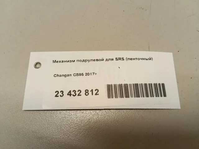 Механизм подрулевой для SRS (ленточный) для  Changan CS85 Coupe 2019