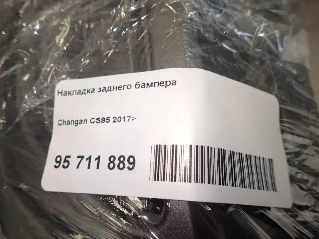 Накладка заднего бампера для  Cadillac SRX 2003-2009