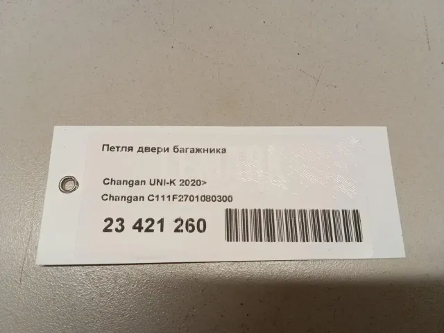 Петля двери багажника