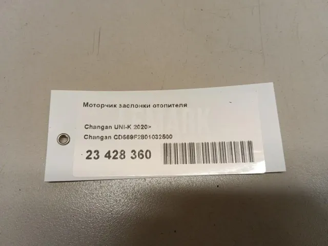 Моторчик заслонки отопителя