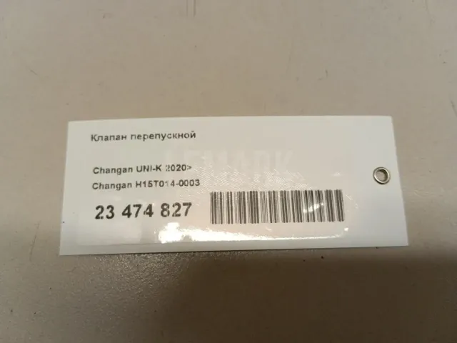Клапан перепускной