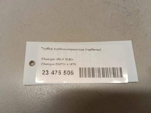 Трубка турбокомпрессора (турбины) для  DAF XF 106 2014