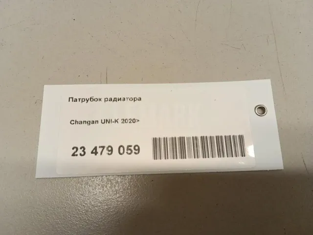 Патрубок радиатора для  Citroen C4 Grand Picasso 2006-2014