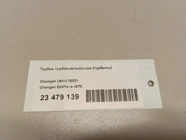 Трубка турбокомпрессора (турбины) для  Citroen C3 Picasso 2008-2017