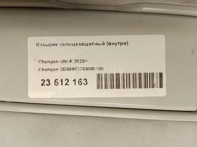 Козырек солнцезащитный (внутри)