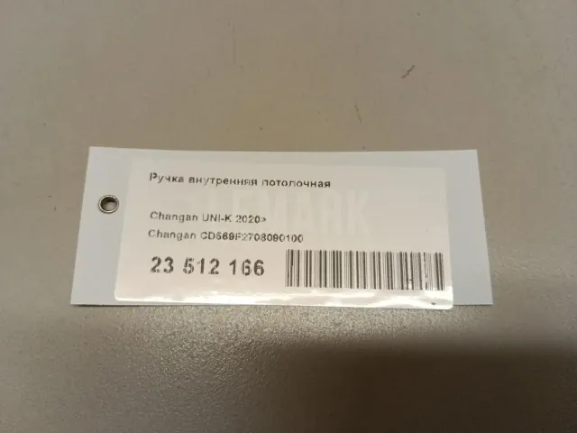 Ручка внутренняя потолочная